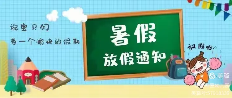 小神童幼儿园放暑假通知及温馨提示